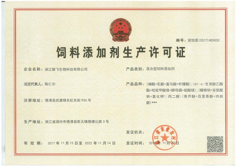 混合型饲料添加剂生产许可证
